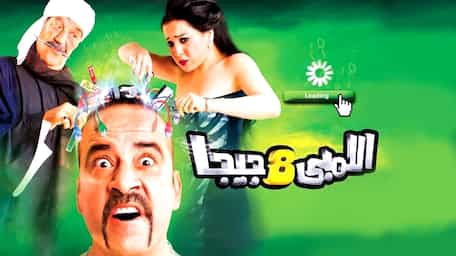 Viu Egypt شاهد اللمبي ٨ جيجا مترجمة اونلاين