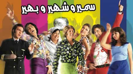 Watch Samir We Shahir We Bahir Online With Subtitles Viu Egypt