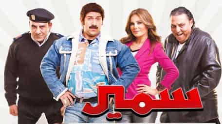 Viu Egypt شاهد سمير أبوالنيل مترجمة اونلاين