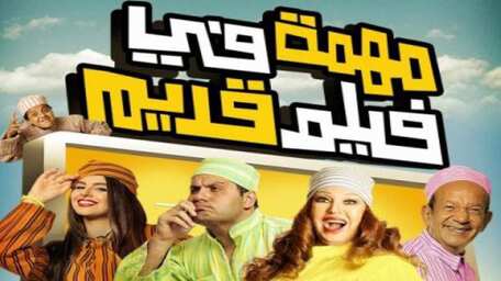 Viu Egypt شاهد مهمة في فيلم قديم مترجمة اونلاين