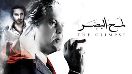 Viu Egypt شاهد لمح البصر مترجمة اونلاين