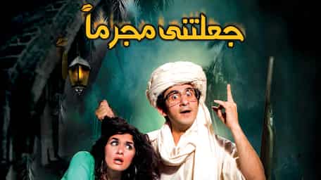 Viu Egypt شاهد جعلتني مجرما مترجمة اونلاين
