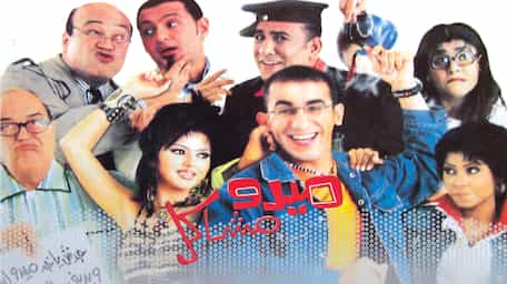 Viu Egypt شاهد ميدو مشاكل مترجمة اونلاين