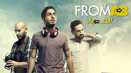 Viu Egypt شاهد من ألف إلى باء مترجمة اونلاين