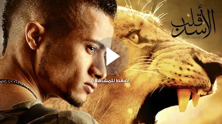 Viu Egypt شاهد قلب الأسد مترجمة اونلاين