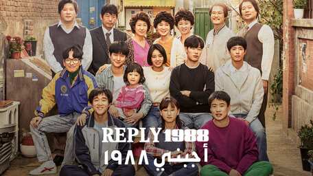 Watch Reply 1988 With Subtitles Viu Qatar