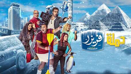Viu Iraq شاهد حملة فريزر مترجمة اونلاين