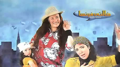Viu Egypt شاهد خالتي فرنسا مترجمة اونلاين