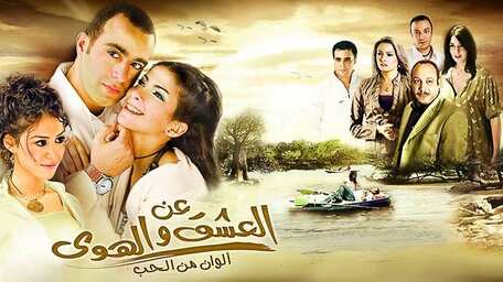 Viu Egypt شاهد عن العشق والهوى مترجمة اونلاين