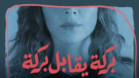 Viu Saudi Arabia شاهد بركة يقابل بركة مترجمة اونلاين