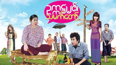 Stream Watch Full Burmese Drama Movie Out Ka Hta Ei Tha Mat Taw