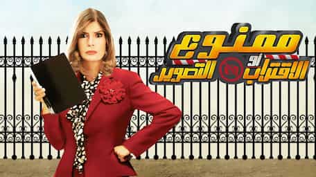 Viu Egypt شاهد ممنوع الاقتراب أو التصوير مترجمة اونلاين