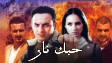 Viu Egypt شاهد حبك نار مترجمة اونلاين