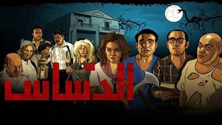 Viu Egypt شاهد الدساس مترجمة اونلاين