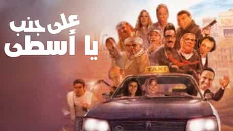 Viu Egypt شاهد على جنب يا أسطى مترجمة اونلاين