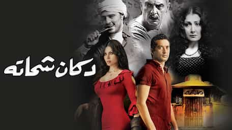 Viu Egypt شاهد دكان شحاتة مترجمة اونلاين