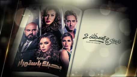 نصيبي وقسمتك الموسم 2 بحبك باستمرار 5