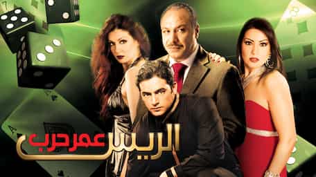 Viu United Arab Emirates شاهد الريس عمر حرب مترجمة اونلاين