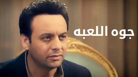 Viu Jordan شاهد جوه اللعبة مترجمة اونلاين