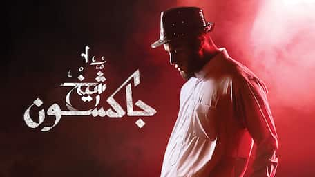Viu Egypt شاهد شيخ جاكسون مترجمة اونلاين