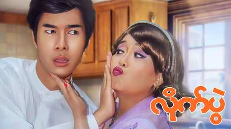 Stream & Watch Evergreen Burmese Movies online with subtitles | Viu Myanmar