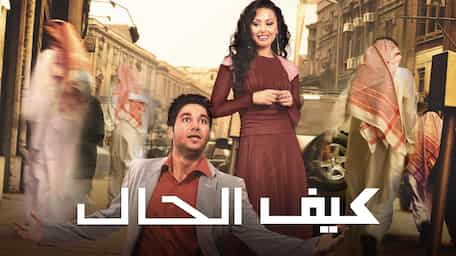 Watch Keif Al Hal Online With Subtitles Viu Bahrain