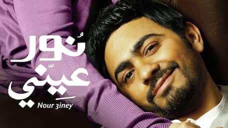 Viu Egypt شاهد نور عيني مترجمة اونلاين