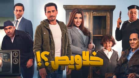 Viu Egypt شاهد خلاويص مترجمة اونلاين