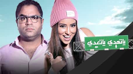 يا تهدي يا تعدي