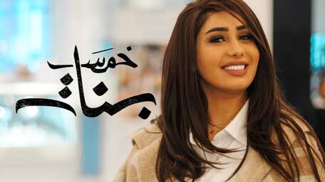 مسلسل خمس بنات ١ مسلسل خمس بنات الحلقة 34