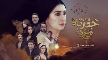 Viu Egypt تابع إنتاجات Viu الأصلية حدوتة مرة مترجمة