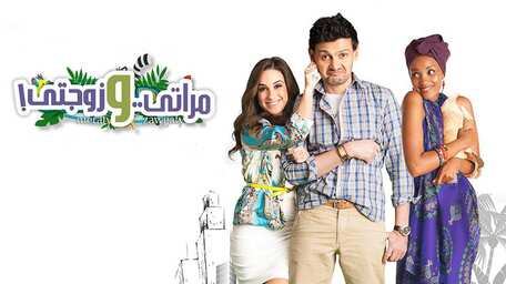 Viu Egypt شاهد مراتي وزوجتي مترجمة اونلاين