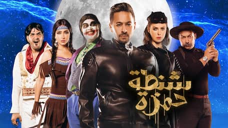 Viu Egypt شاهد شنطة حمزة مترجمة اونلاين