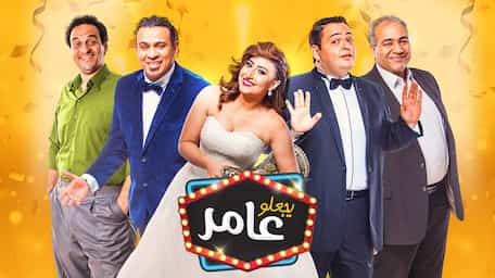 Viu Egypt شاهد يجعلو عامر مترجمة اونلاين