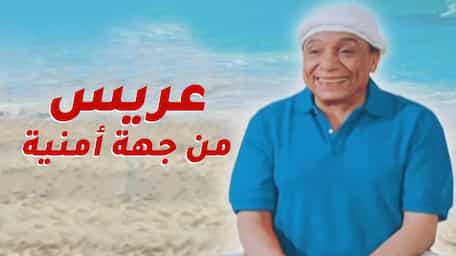 Viu Oman شاهد عريس من جهة أمنية مترجمة اونلاين