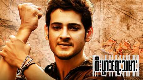 Viu Myanmar: Telugu Action ဗီဒီယို စီးပြားေရးသမားအား စာတန်းထိုးဖြင့