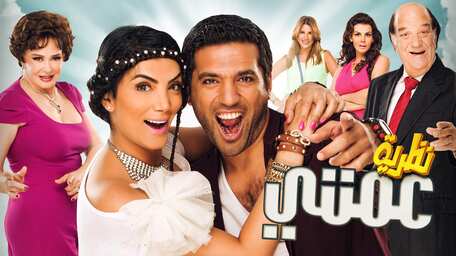 Viu Egypt شاهد نظرية عمتي مترجمة اونلاين