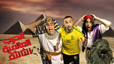 Viu Egypt شاهد الحرب العالمية الثالثة مترجمة اونلاين