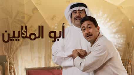 Viu Kuwait شاهد أبو الملايين مترجم