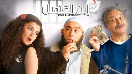 Viu Oman شاهد ابن القنصل مترجمة اونلاين