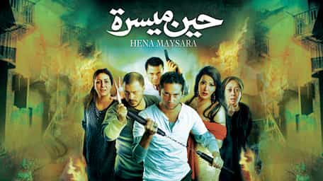 Viu Egypt شاهد حين ميسرة مترجمة اونلاين