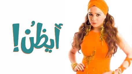 VIU Egypt | شاهد أيظن مترجمة اونلاين