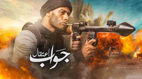 جواب إعتقال