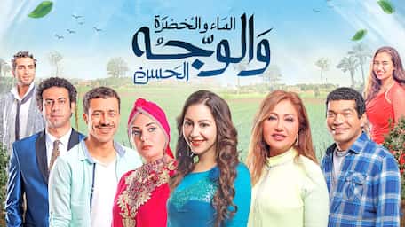 Viu Saudi Arabia شاهد الماء والخضرة والوجه الحسن مترجمة اونلاين