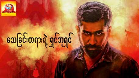 Stream And Watch Yaman Full Movie Online With Subtitles Viu Malaysia Tamizharasan loses his father to two politicians who use his father as a pawn and then dispose of him. stream and watch yaman full movie online with subtitles viu malaysia