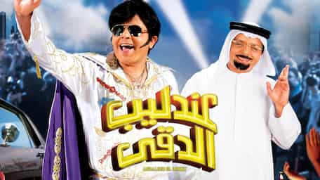 Viu Egypt شاهد عندليب الدقي مترجمة اونلاين