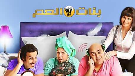 Viu Egypt شاهد بنات العم مترجمة اونلاين