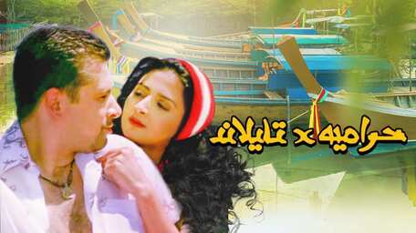 picture ماجد الكدواني حرامية في تايلاند viu jordan Ø´Ø§Ù‡Ø¯ Ø­Ø±Ø§Ù…ÙŠØ© ÙÙ‰ ØªØ§ÙŠÙ„Ø§Ù†Ø¯ Ù…ØªØ±Ø¬Ù…Ø© Ø§ÙˆÙ†Ù„Ø§ÙŠÙ†