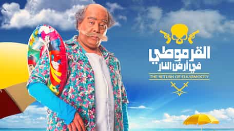 Viu Egypt شاهد القرموطي في أرض النار مترجمة اونلاين