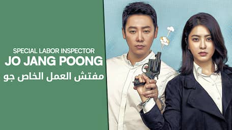 Watch Special Labor Inspector Jo Jang Poong With Subtitles Viu Egypt